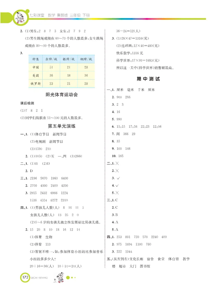 数学-冀教版三年级下册课堂全解_三年级上下册资料_小学三年级学习资料-25年更新版_3-04、小学三年级数学下册_3-4-4、电子教材、课本、预习_冀教版