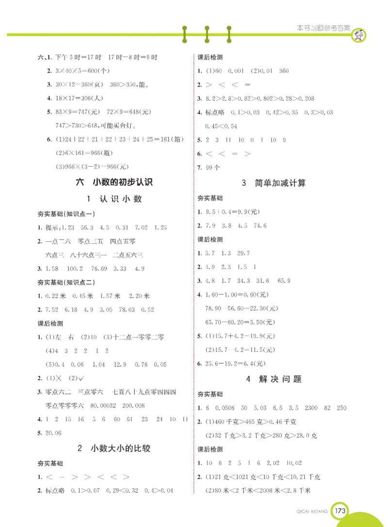 数学-冀教版三年级下册课堂全解_三年级上下册资料_小学三年级学习资料-25年更新版_3-04、小学三年级数学下册_3-4-4、电子教材、课本、预习_冀教版