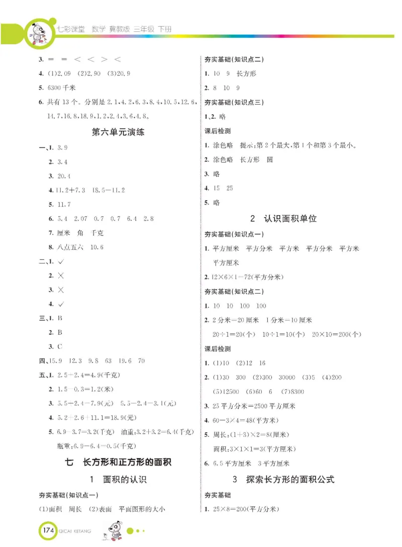 数学-冀教版三年级下册课堂全解_三年级上下册资料_小学三年级学习资料-25年更新版_3-04、小学三年级数学下册_3-4-4、电子教材、课本、预习_冀教版