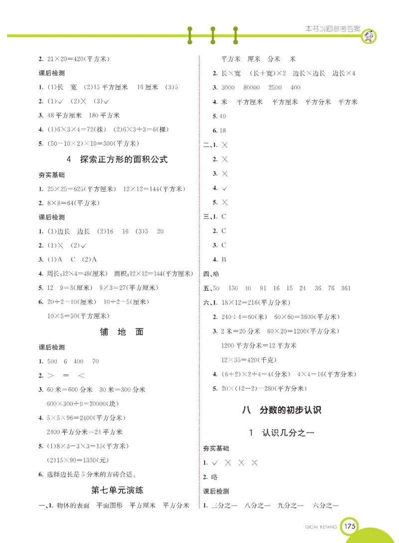 数学-冀教版三年级下册课堂全解_三年级上下册资料_小学三年级学习资料-25年更新版_3-04、小学三年级数学下册_3-4-4、电子教材、课本、预习_冀教版