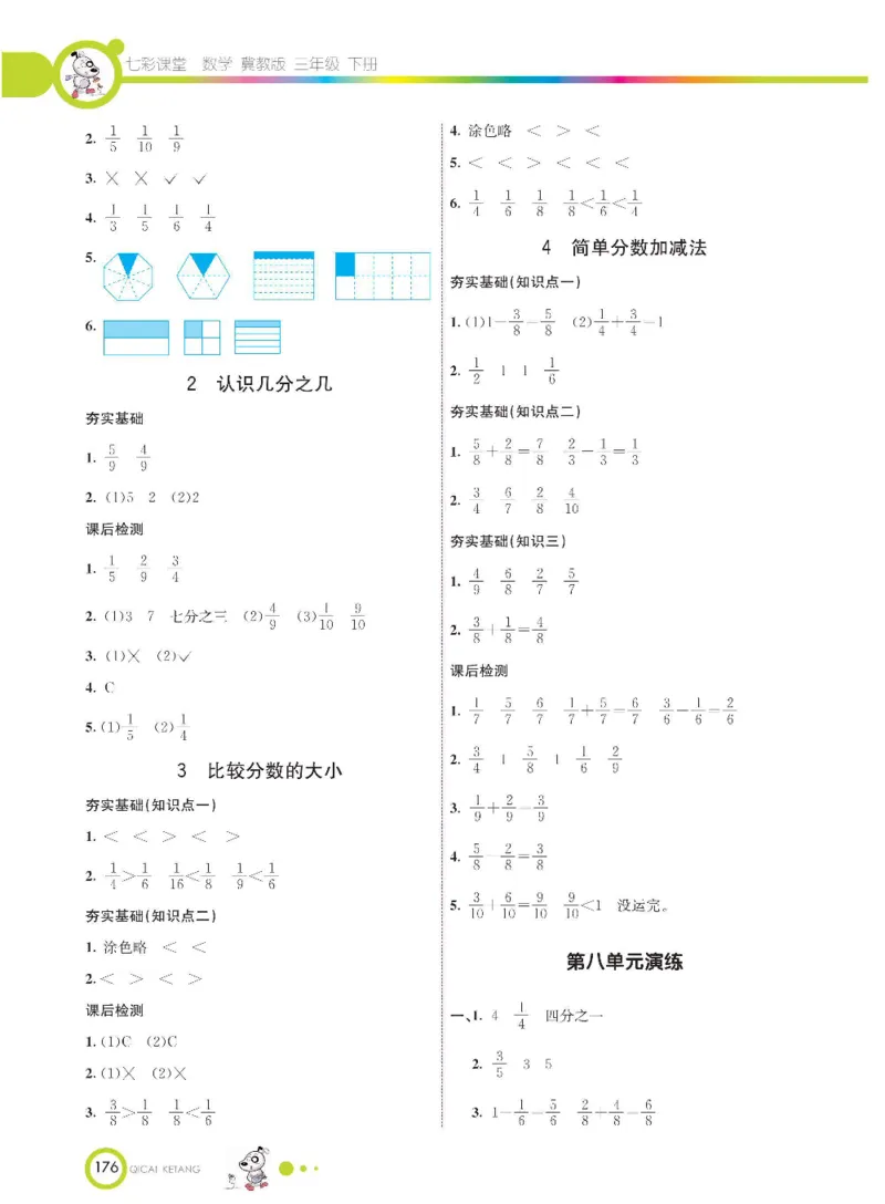 数学-冀教版三年级下册课堂全解_三年级上下册资料_小学三年级学习资料-25年更新版_3-04、小学三年级数学下册_3-4-4、电子教材、课本、预习_冀教版