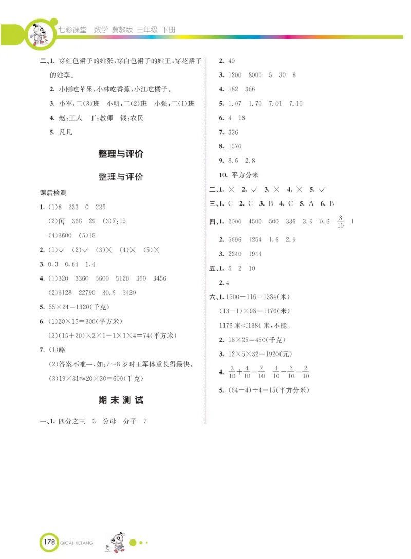 数学-冀教版三年级下册课堂全解_三年级上下册资料_小学三年级学习资料-25年更新版_3-04、小学三年级数学下册_3-4-4、电子教材、课本、预习_冀教版