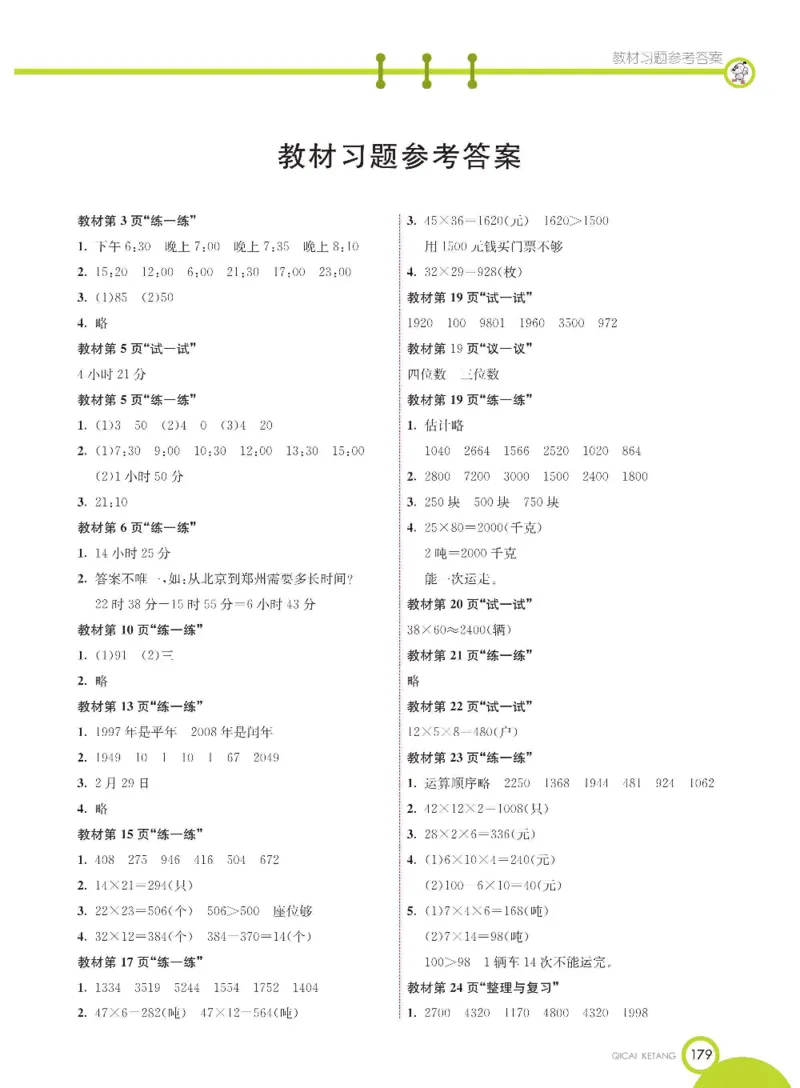 数学-冀教版三年级下册课堂全解_三年级上下册资料_小学三年级学习资料-25年更新版_3-04、小学三年级数学下册_3-4-4、电子教材、课本、预习_冀教版