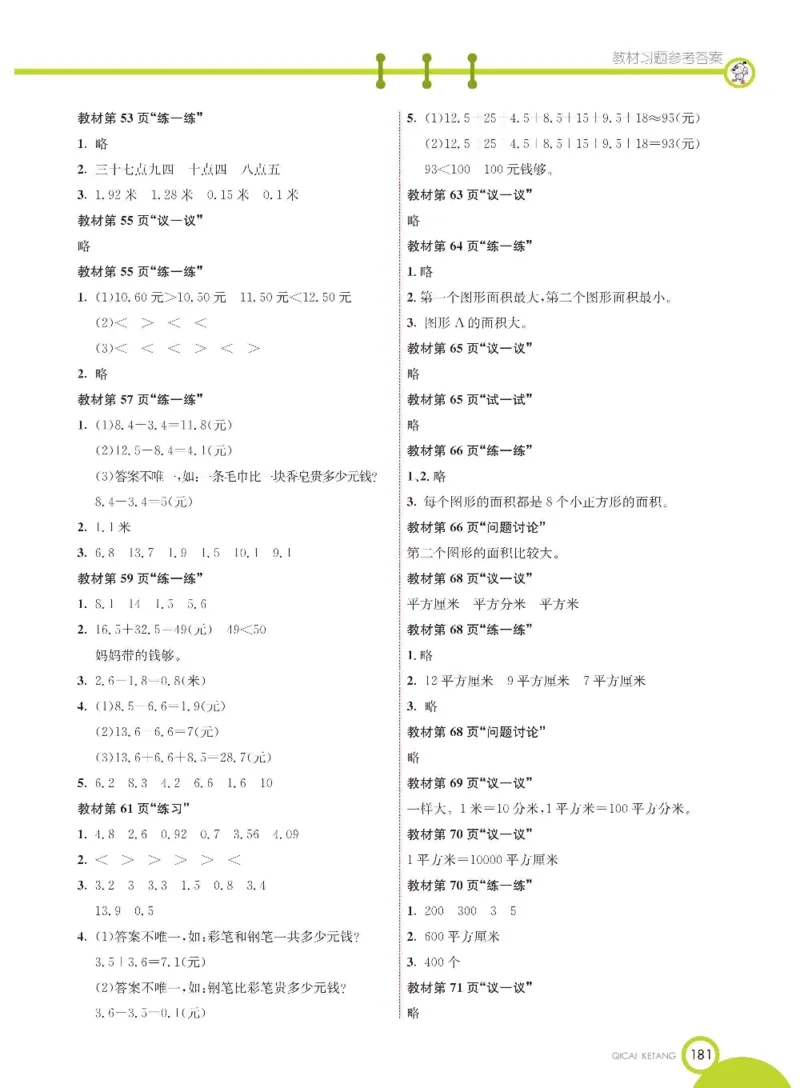 数学-冀教版三年级下册课堂全解_三年级上下册资料_小学三年级学习资料-25年更新版_3-04、小学三年级数学下册_3-4-4、电子教材、课本、预习_冀教版