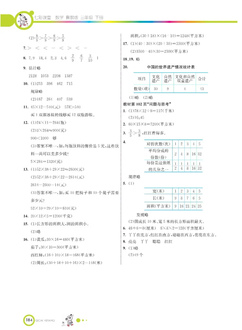 数学-冀教版三年级下册课堂全解_三年级上下册资料_小学三年级学习资料-25年更新版_3-04、小学三年级数学下册_3-4-4、电子教材、课本、预习_冀教版
