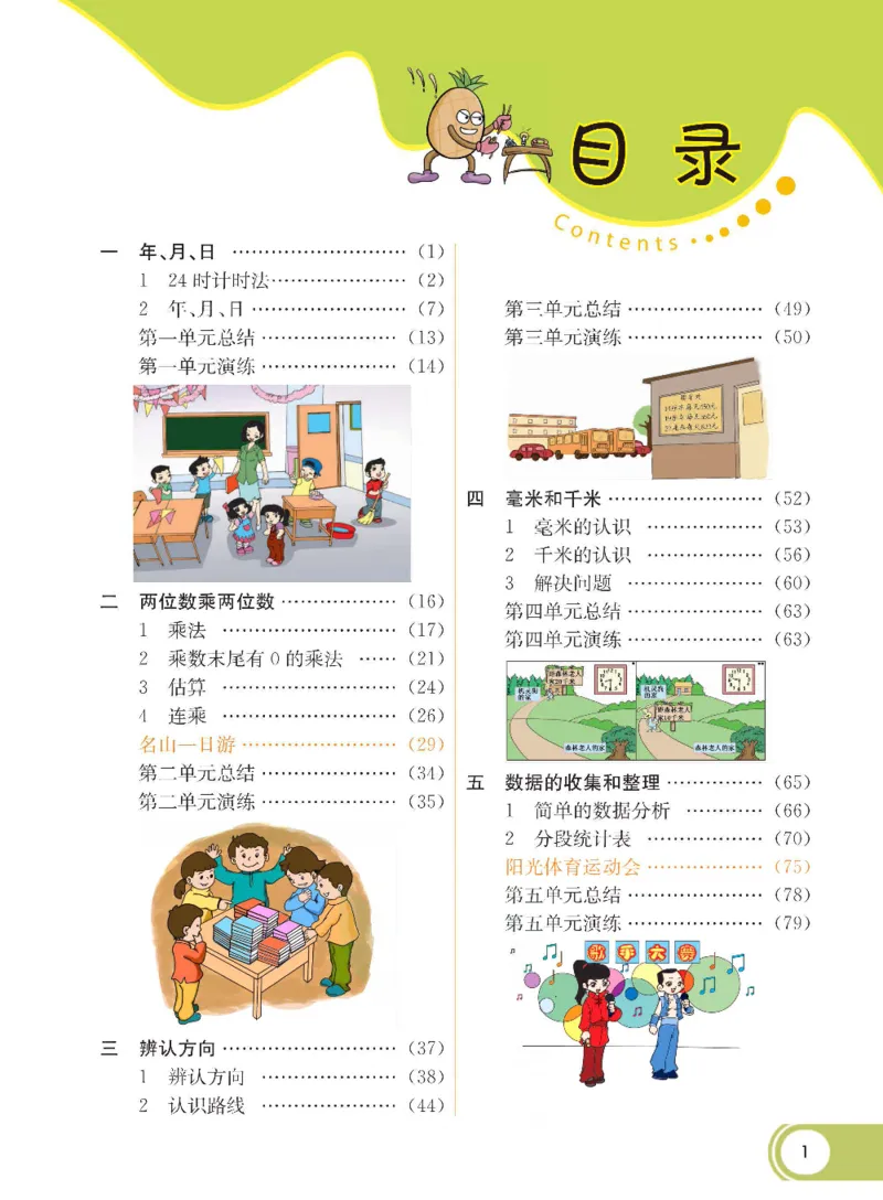数学-冀教版三年级下册课堂全解_三年级上下册资料_小学三年级学习资料-25年更新版_3-04、小学三年级数学下册_3-4-4、电子教材、课本、预习_冀教版