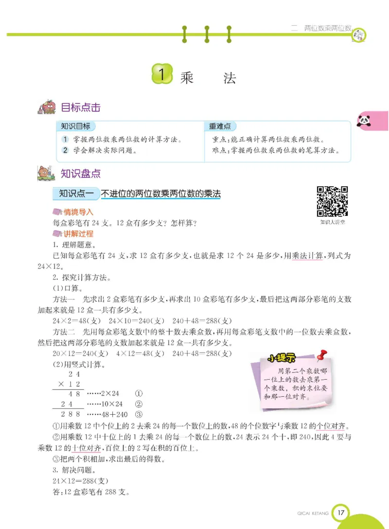 数学-冀教版三年级下册课堂全解_三年级上下册资料_小学三年级学习资料-25年更新版_3-04、小学三年级数学下册_3-4-4、电子教材、课本、预习_冀教版