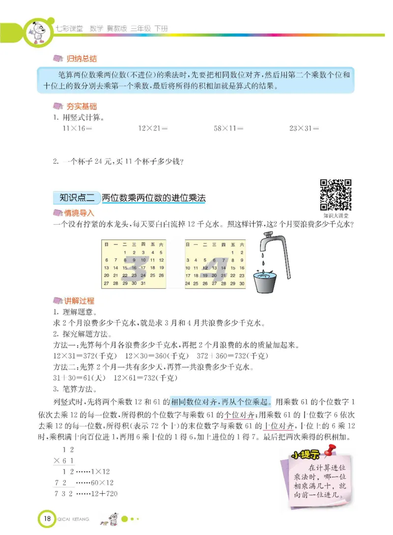 数学-冀教版三年级下册课堂全解_三年级上下册资料_小学三年级学习资料-25年更新版_3-04、小学三年级数学下册_3-4-4、电子教材、课本、预习_冀教版