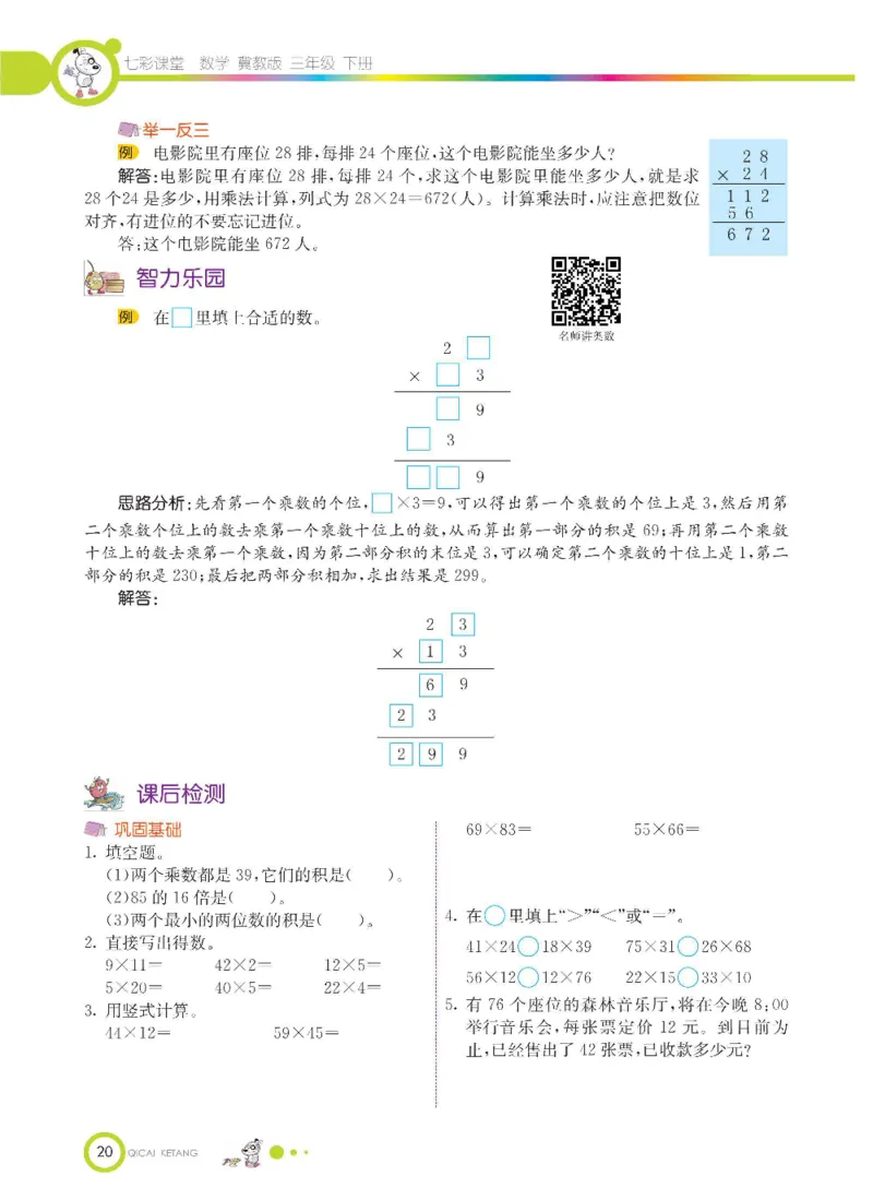 数学-冀教版三年级下册课堂全解_三年级上下册资料_小学三年级学习资料-25年更新版_3-04、小学三年级数学下册_3-4-4、电子教材、课本、预习_冀教版