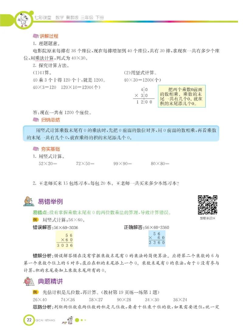 数学-冀教版三年级下册课堂全解_三年级上下册资料_小学三年级学习资料-25年更新版_3-04、小学三年级数学下册_3-4-4、电子教材、课本、预习_冀教版