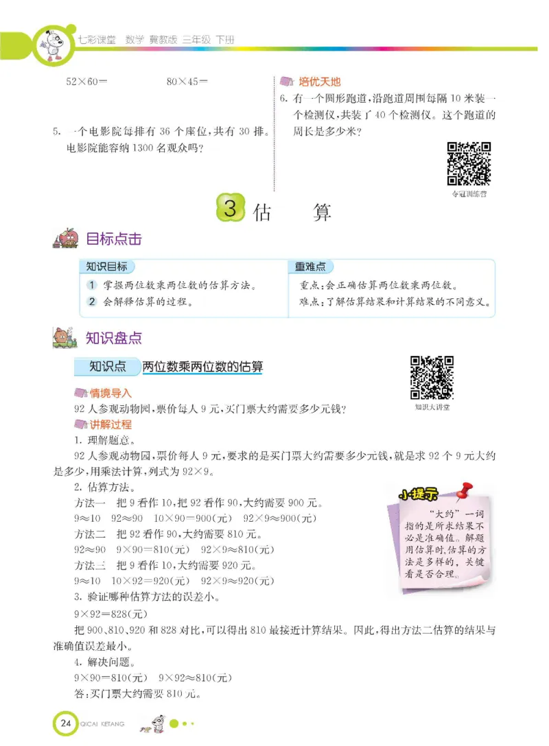 数学-冀教版三年级下册课堂全解_三年级上下册资料_小学三年级学习资料-25年更新版_3-04、小学三年级数学下册_3-4-4、电子教材、课本、预习_冀教版