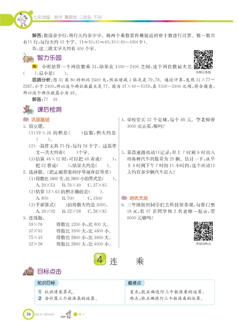 数学-冀教版三年级下册课堂全解_三年级上下册资料_小学三年级学习资料-25年更新版_3-04、小学三年级数学下册_3-4-4、电子教材、课本、预习_冀教版