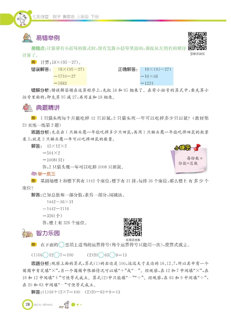 数学-冀教版三年级下册课堂全解_三年级上下册资料_小学三年级学习资料-25年更新版_3-04、小学三年级数学下册_3-4-4、电子教材、课本、预习_冀教版