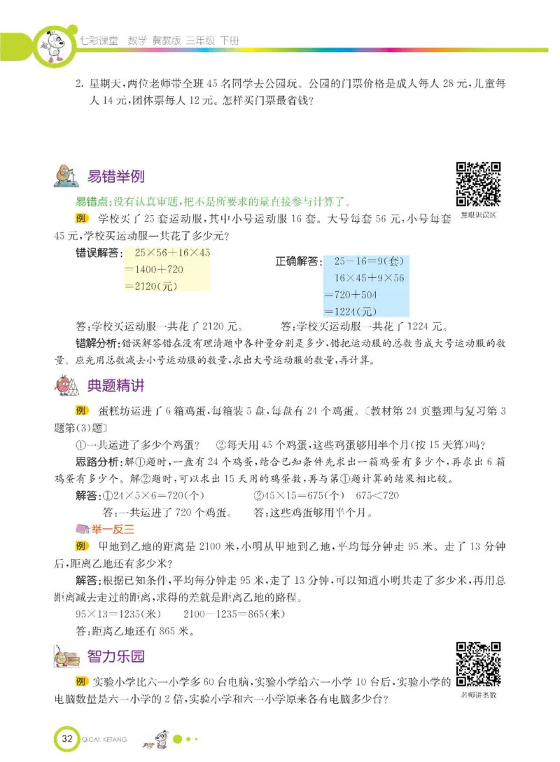 数学-冀教版三年级下册课堂全解_三年级上下册资料_小学三年级学习资料-25年更新版_3-04、小学三年级数学下册_3-4-4、电子教材、课本、预习_冀教版