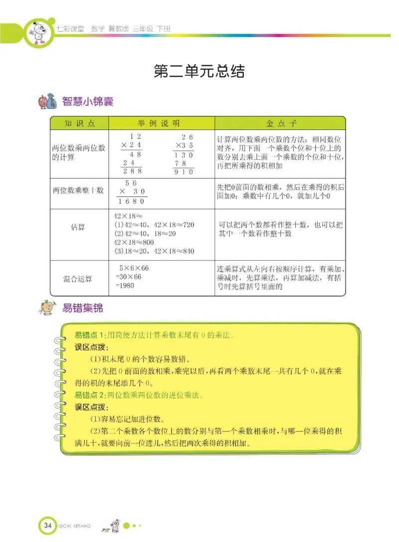 数学-冀教版三年级下册课堂全解_三年级上下册资料_小学三年级学习资料-25年更新版_3-04、小学三年级数学下册_3-4-4、电子教材、课本、预习_冀教版