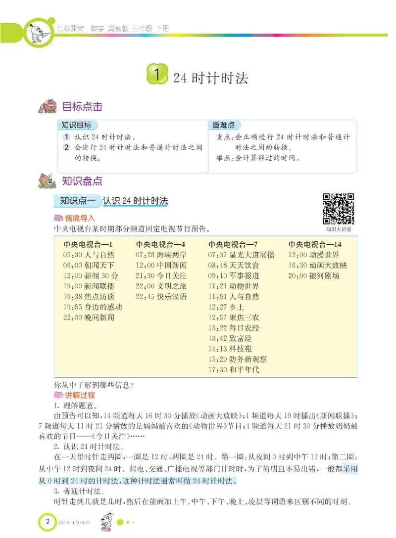 数学-冀教版三年级下册课堂全解_三年级上下册资料_小学三年级学习资料-25年更新版_3-04、小学三年级数学下册_3-4-4、电子教材、课本、预习_冀教版
