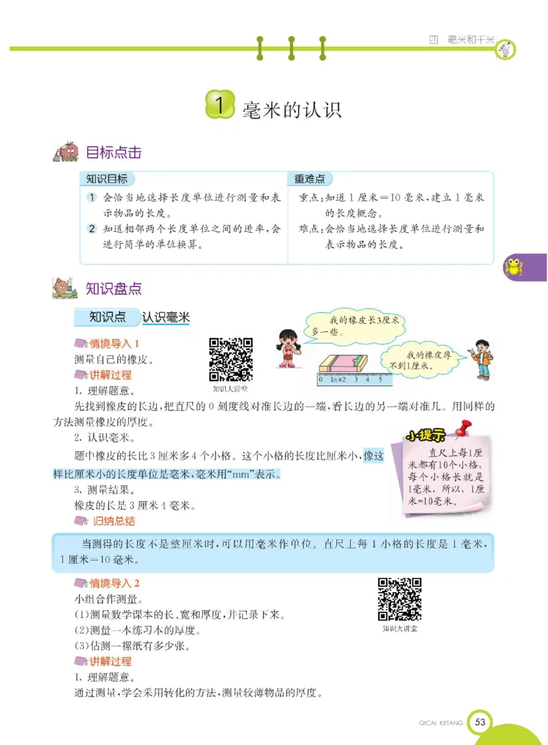 数学-冀教版三年级下册课堂全解_三年级上下册资料_小学三年级学习资料-25年更新版_3-04、小学三年级数学下册_3-4-4、电子教材、课本、预习_冀教版