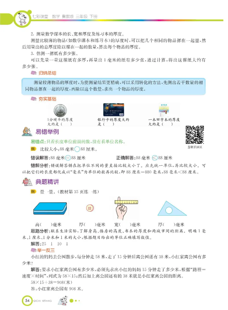 数学-冀教版三年级下册课堂全解_三年级上下册资料_小学三年级学习资料-25年更新版_3-04、小学三年级数学下册_3-4-4、电子教材、课本、预习_冀教版