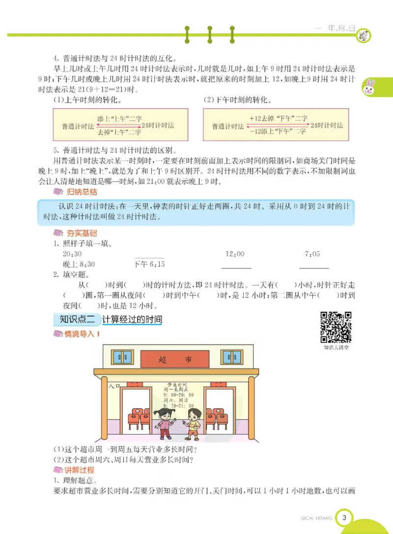 数学-冀教版三年级下册课堂全解_三年级上下册资料_小学三年级学习资料-25年更新版_3-04、小学三年级数学下册_3-4-4、电子教材、课本、预习_冀教版