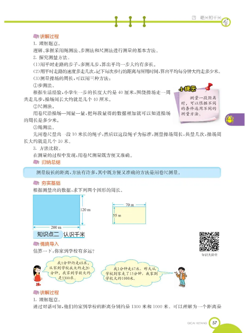 数学-冀教版三年级下册课堂全解_三年级上下册资料_小学三年级学习资料-25年更新版_3-04、小学三年级数学下册_3-4-4、电子教材、课本、预习_冀教版