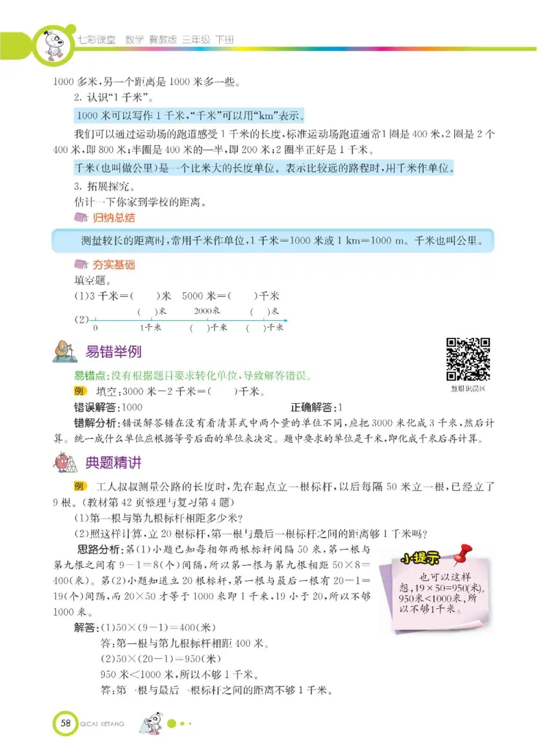 数学-冀教版三年级下册课堂全解_三年级上下册资料_小学三年级学习资料-25年更新版_3-04、小学三年级数学下册_3-4-4、电子教材、课本、预习_冀教版