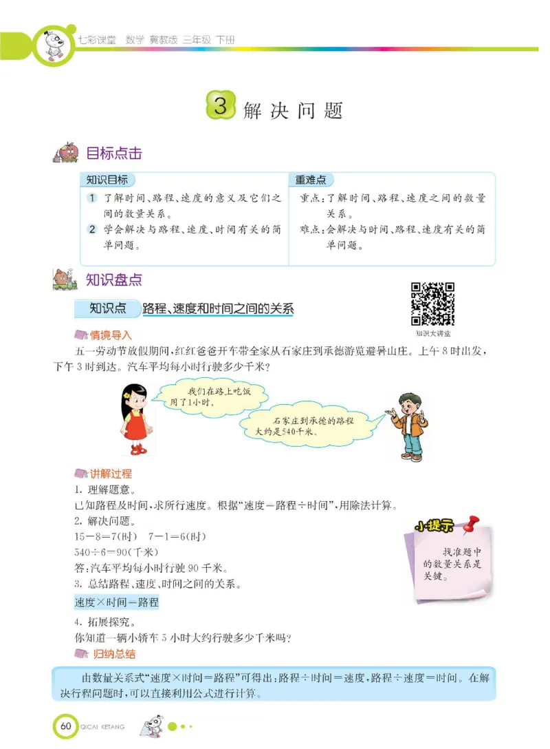 数学-冀教版三年级下册课堂全解_三年级上下册资料_小学三年级学习资料-25年更新版_3-04、小学三年级数学下册_3-4-4、电子教材、课本、预习_冀教版