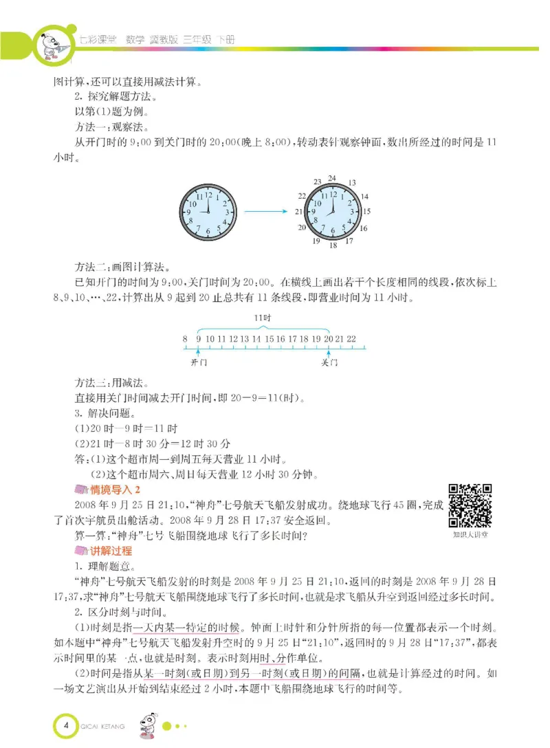 数学-冀教版三年级下册课堂全解_三年级上下册资料_小学三年级学习资料-25年更新版_3-04、小学三年级数学下册_3-4-4、电子教材、课本、预习_冀教版