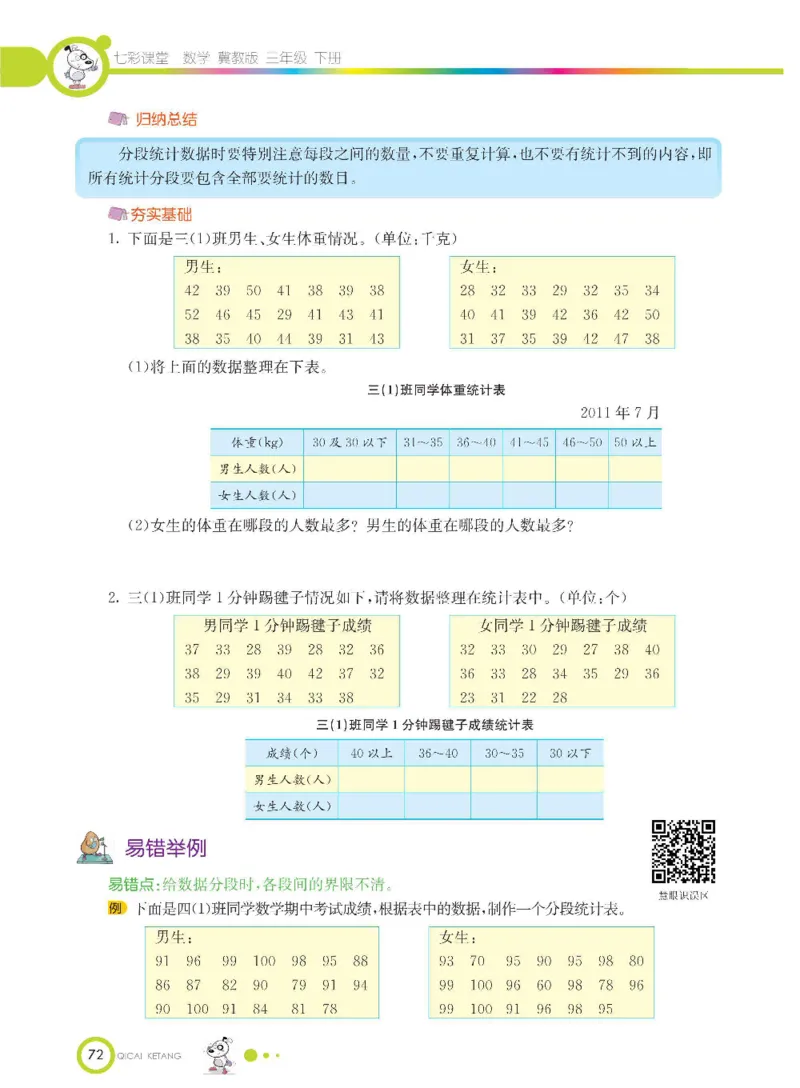 数学-冀教版三年级下册课堂全解_三年级上下册资料_小学三年级学习资料-25年更新版_3-04、小学三年级数学下册_3-4-4、电子教材、课本、预习_冀教版