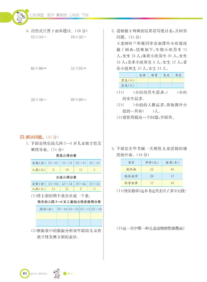 数学-冀教版三年级下册课堂全解_三年级上下册资料_小学三年级学习资料-25年更新版_3-04、小学三年级数学下册_3-4-4、电子教材、课本、预习_冀教版