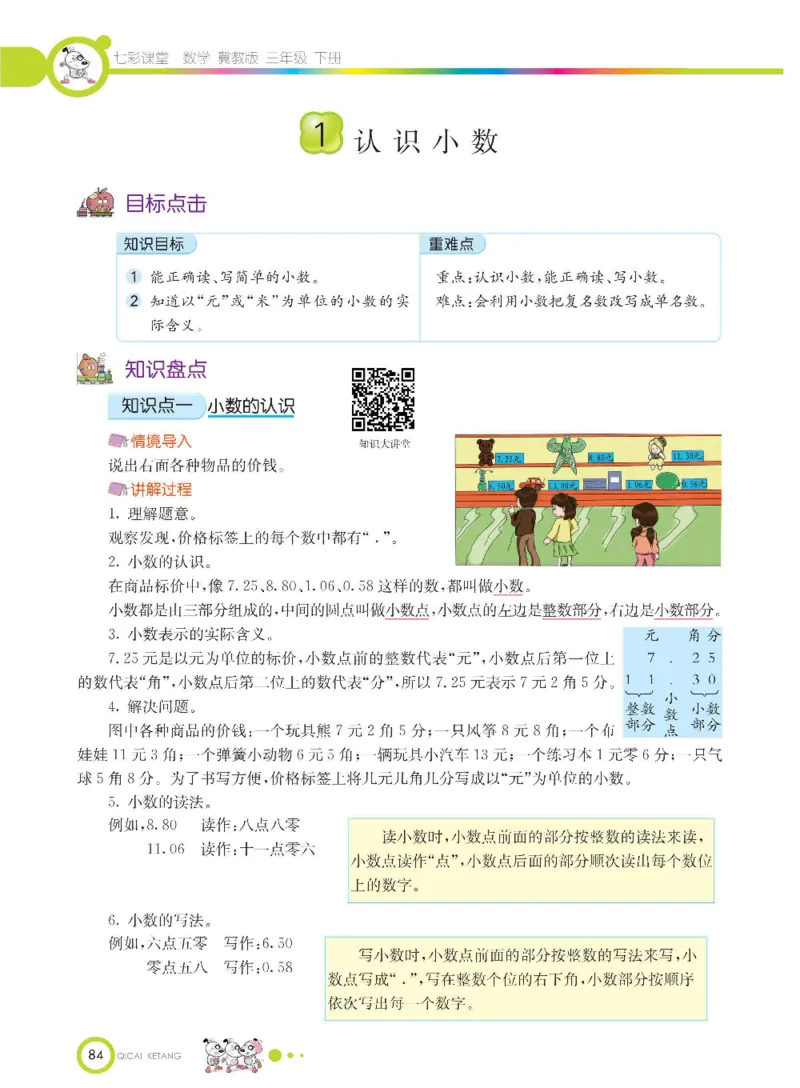数学-冀教版三年级下册课堂全解_三年级上下册资料_小学三年级学习资料-25年更新版_3-04、小学三年级数学下册_3-4-4、电子教材、课本、预习_冀教版