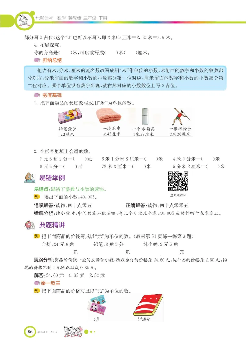 数学-冀教版三年级下册课堂全解_三年级上下册资料_小学三年级学习资料-25年更新版_3-04、小学三年级数学下册_3-4-4、电子教材、课本、预习_冀教版