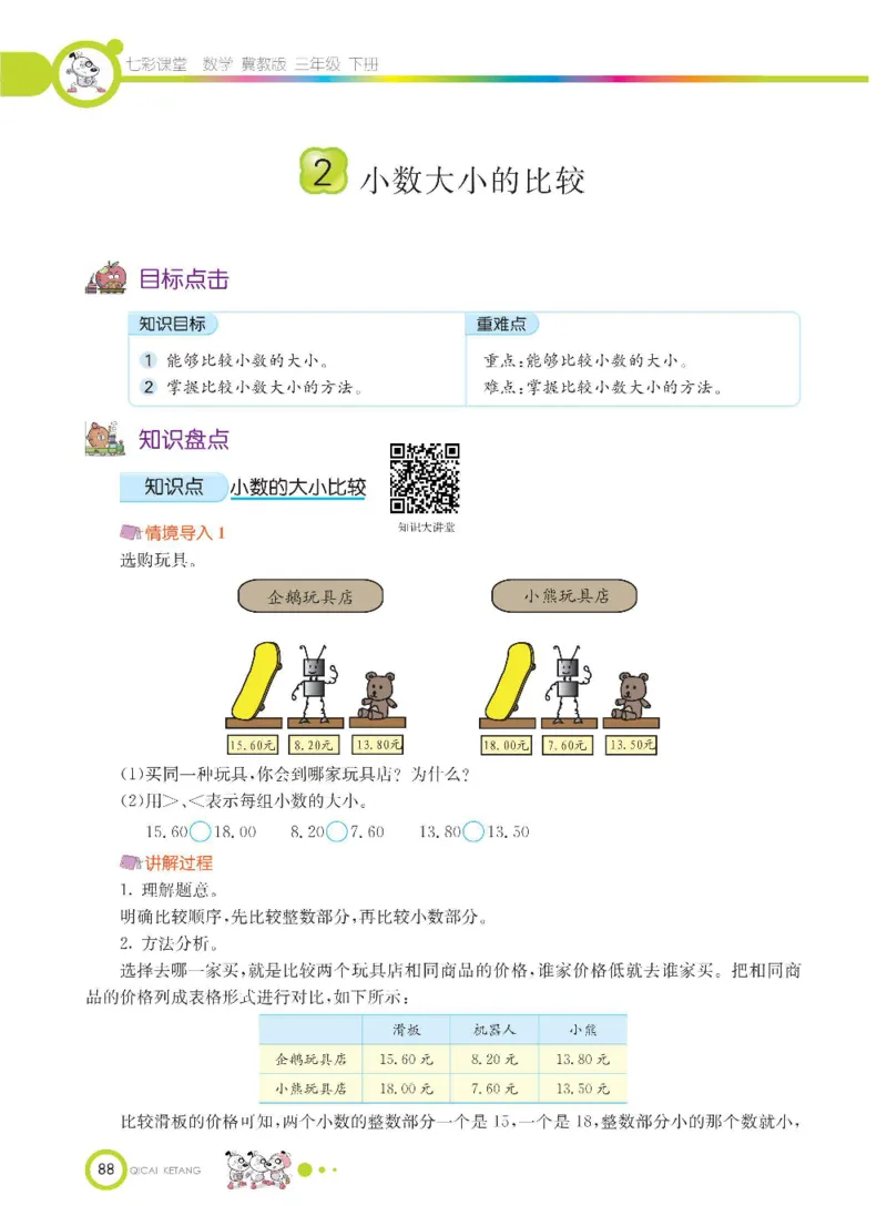 数学-冀教版三年级下册课堂全解_三年级上下册资料_小学三年级学习资料-25年更新版_3-04、小学三年级数学下册_3-4-4、电子教材、课本、预习_冀教版