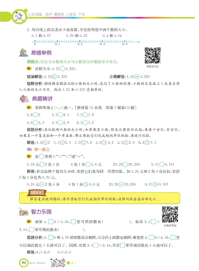数学-冀教版三年级下册课堂全解_三年级上下册资料_小学三年级学习资料-25年更新版_3-04、小学三年级数学下册_3-4-4、电子教材、课本、预习_冀教版