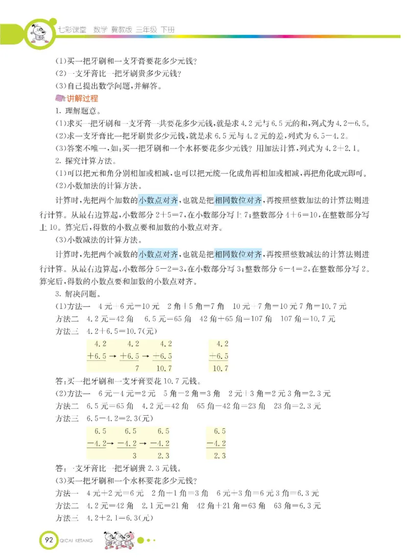 数学-冀教版三年级下册课堂全解_三年级上下册资料_小学三年级学习资料-25年更新版_3-04、小学三年级数学下册_3-4-4、电子教材、课本、预习_冀教版
