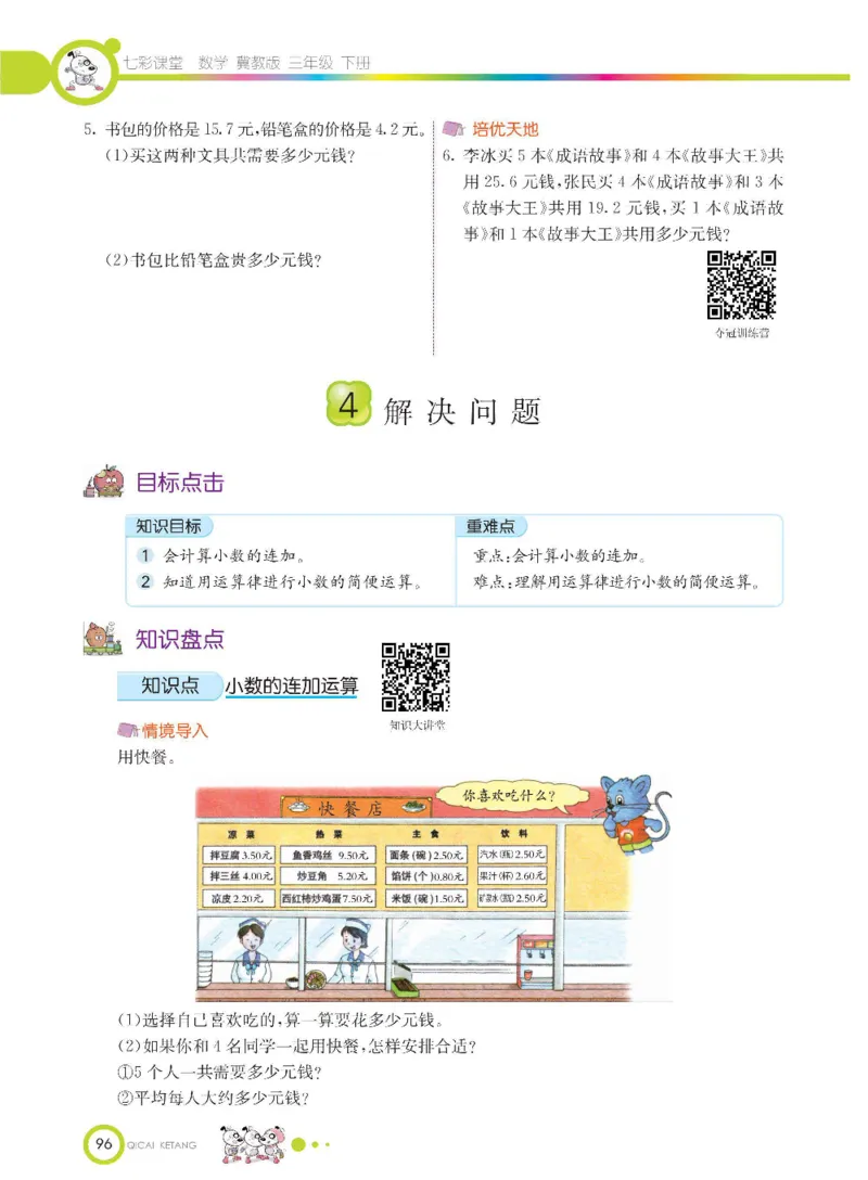 数学-冀教版三年级下册课堂全解_三年级上下册资料_小学三年级学习资料-25年更新版_3-04、小学三年级数学下册_3-4-4、电子教材、课本、预习_冀教版
