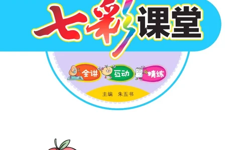 数学-冀教版三年级下册课堂全解_三年级上下册资料_小学三年级学习资料-25年更新版_3-04、小学三年级数学下册_3-4-4、电子教材、课本、预习_冀教版