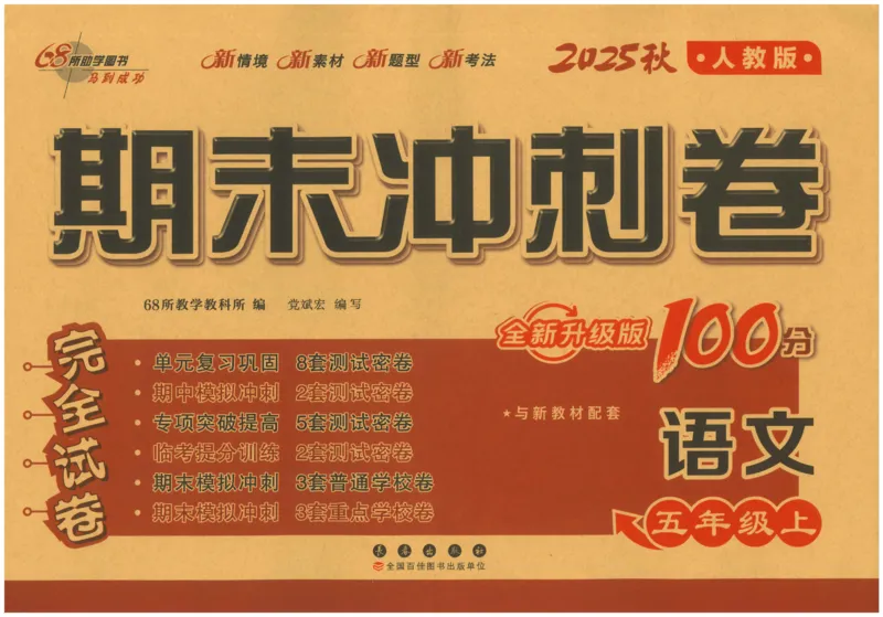 五上语文期末冲刺100分_25秋小学语数英习题试卷_语文_25秋《68所期末冲刺100分》小学语文