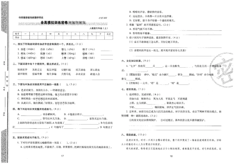 五上语文期末冲刺100分_25秋小学语数英习题试卷_语文_25秋《68所期末冲刺100分》小学语文