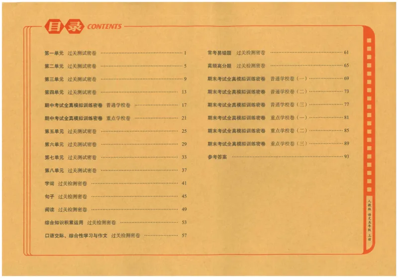 五上语文期末冲刺100分_25秋小学语数英习题试卷_语文_25秋《68所期末冲刺100分》小学语文