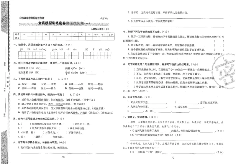 五上语文期末冲刺100分_25秋小学语数英习题试卷_语文_25秋《68所期末冲刺100分》小学语文