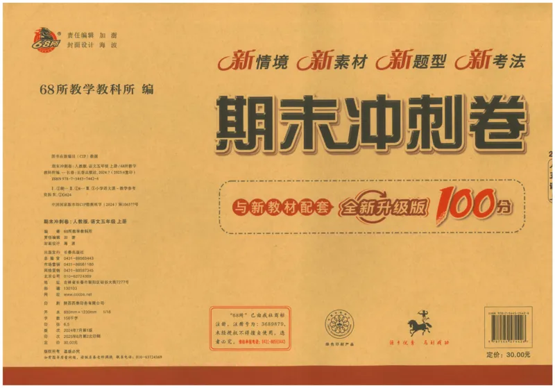 五上语文期末冲刺100分_25秋小学语数英习题试卷_语文_25秋《68所期末冲刺100分》小学语文