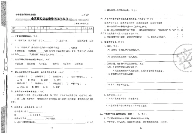 五上语文期末冲刺100分_25秋小学语数英习题试卷_语文_25秋《68所期末冲刺100分》小学语文