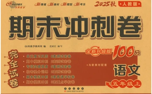 五上语文期末冲刺100分_25秋小学语数英习题试卷_语文_25秋《68所期末冲刺100分》小学语文