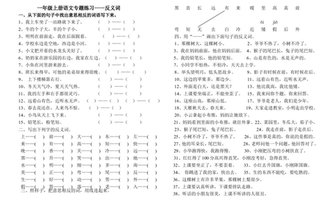 小学一年级上册反义词练习_一年级上下册资料_小学一年级学习资料-25年更新版_1-01、小学一年级语文上册_08、专项练习_词语专项