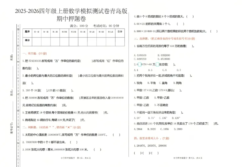 四上数学25秋期中模拟测试卷青岛版_25秋语数英期中测试卷专题_数学1-6年级上期中卷人教，苏教，北师，西师，青岛，冀教_青岛版1-6年级期中卷(1)