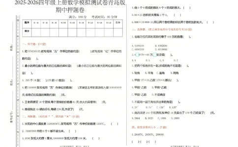四上数学25秋期中模拟测试卷青岛版_25秋语数英期中测试卷专题_数学1-6年级上期中卷人教，苏教，北师，西师，青岛，冀教_青岛版1-6年级期中卷(1)