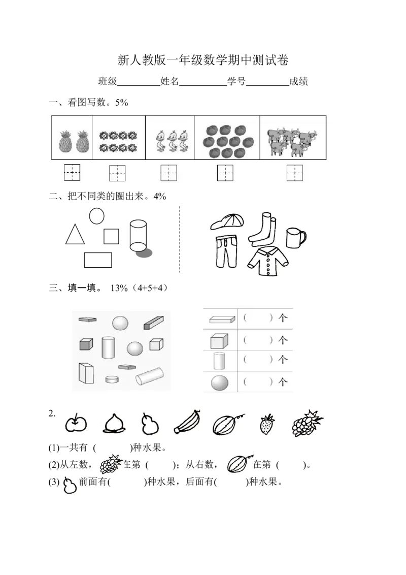 新人教版小学一年级数学上册期中试卷1_一年级上下册资料_一年级上语数英上下册学习资料_3-6-3、小学一年级数学上册_人教版_4、期中试题