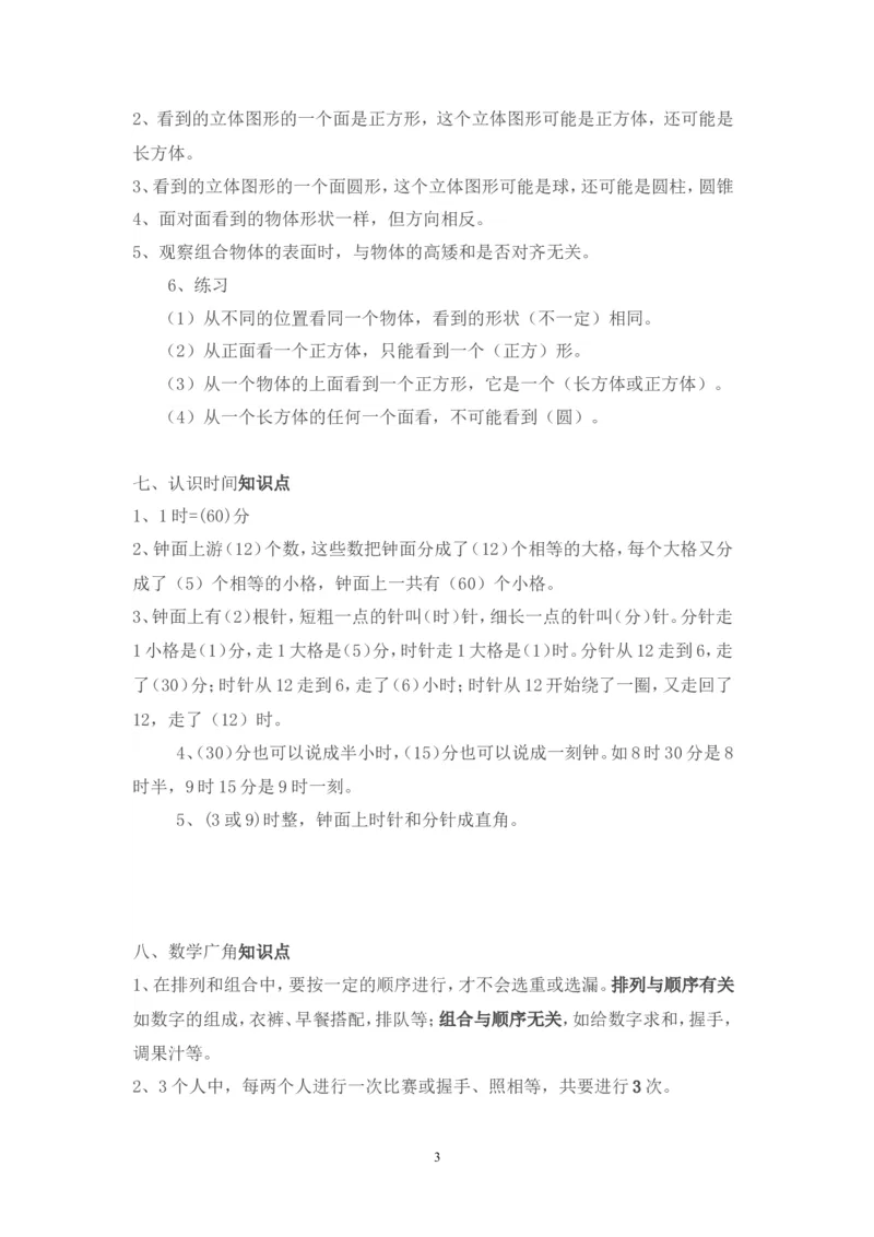 新人教版二年级数学上册知识点总结_二年级上下册资料_小学二年级学习资料-25年更新版_2-03、小学二年级数学上册_2-3-1、复习、知识点、归纳汇总_人教版
