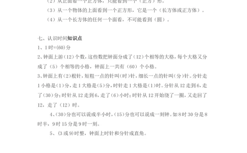 新人教版二年级数学上册知识点总结_二年级上下册资料_小学二年级学习资料-25年更新版_2-03、小学二年级数学上册_2-3-1、复习、知识点、归纳汇总_人教版