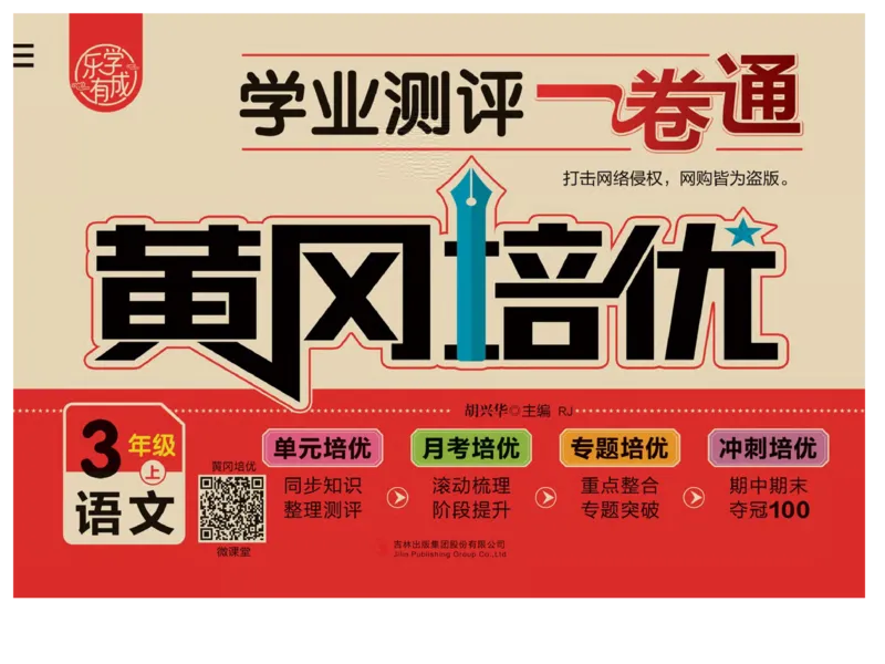 《黄冈培优》语文3年级上册（RJ）_三年级上下册资料_小学三年级学习资料-25年更新版_3-01、小学三年级语文上册_3-1-2、练习题、作业、试题、试卷_电子册类